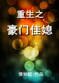重生之豪门佳媳最新章节列表,重生之豪门佳媳全文阅读