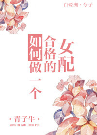 如何做一个合格的女配最新章节列表,如何做一个合格的女配全文阅读