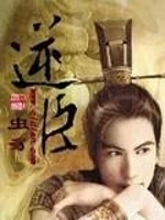 逆臣最新章节列表,逆臣全文阅读