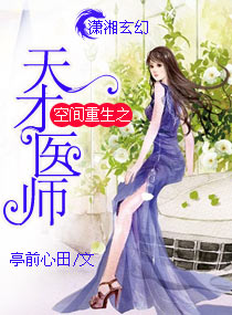 空间重生之天才医师最新章节列表,空间重生之天才医师全文阅读