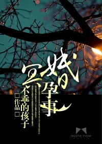 冥婚孕事最新章节列表,冥婚孕事全文阅读