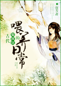 古代偏执狂的喂养日常最新章节列表,古代偏执狂的喂养日常全文阅读