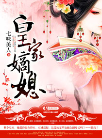 皇家嫡媳最新章节列表,皇家嫡媳全文阅读