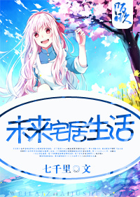 未来宅居生活最新章节列表,未来宅居生活全文阅读