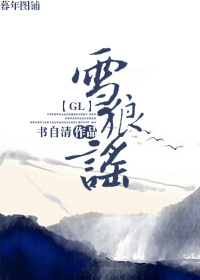 雪狼谣最新章节列表,雪狼谣全文阅读