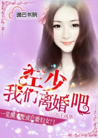 左少，我们离婚吧最新章节列表,左少，我们离婚吧全文阅读