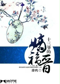 十三爷的嫡福晋最新章节列表,十三爷的嫡福晋全文阅读