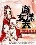 商女谋夫最新章节列表,商女谋夫全文阅读