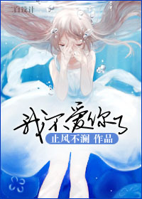 我不爱你了最新章节列表,我不爱你了全文阅读