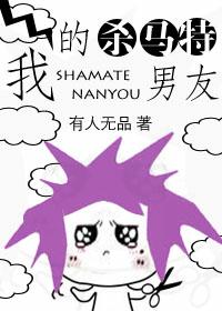 我的杀马特男友最新章节列表,我的杀马特男友全文阅读