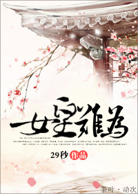 女皇难为最新章节列表,女皇难为全文阅读