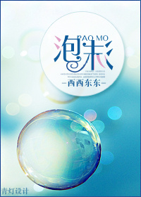 泡沫最新章节列表,泡沫全文阅读