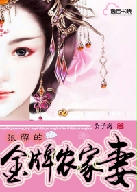 狼帝的金牌农家妻最新章节列表,狼帝的金牌农家妻全文阅读