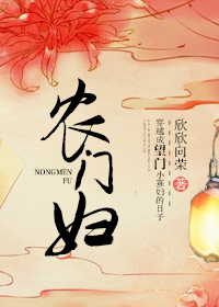 农门妇最新章节列表,农门妇全文阅读