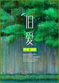 旧爱最新章节列表,旧爱全文阅读