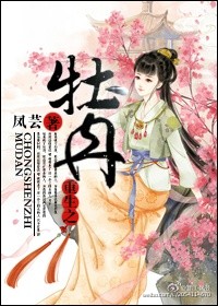 重生之牡丹最新章节列表,重生之牡丹全文阅读
