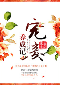 宠妾养成记最新章节列表,宠妾养成记全文阅读