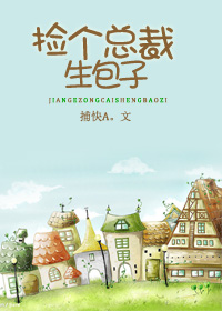 捡个总裁生包子最新章节列表,捡个总裁生包子全文阅读