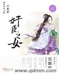 奸臣之女最新章节列表,奸臣之女全文阅读