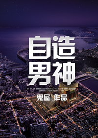 自造男神最新章节列表,自造男神全文阅读