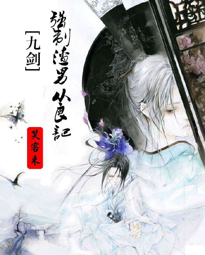 强制渣男从良记最新章节列表,强制渣男从良记全文阅读