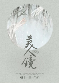 美人镜最新章节列表,美人镜全文阅读