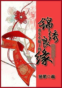 重生小娘子的锦绣良缘最新章节列表,重生小娘子的锦绣良缘全文阅读