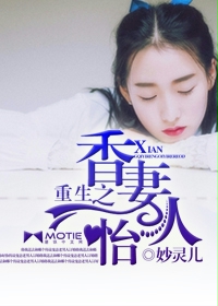 重生之香妻怡人最新章节列表,重生之香妻怡人全文阅读