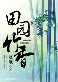田园竹香最新章节列表,田园竹香全文阅读