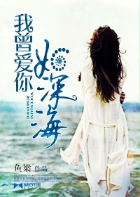 我曾爱你如深海最新章节列表,我曾爱你如深海全文阅读