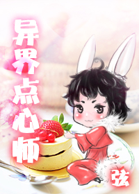 异世点心师最新章节列表,异世点心师全文阅读