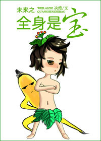 未来之全身是宝最新章节列表,未来之全身是宝全文阅读