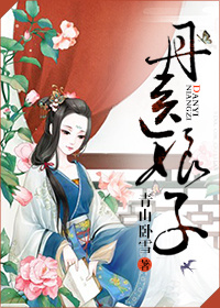 丹医娘子最新章节列表,丹医娘子全文阅读