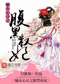 嫡女心计之腹黑权妃最新章节列表,嫡女心计之腹黑权妃全文阅读
