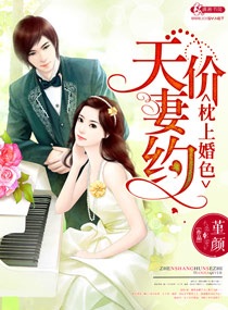 枕上婚色之天价妻约最新章节列表,枕上婚色之天价妻约全文阅读