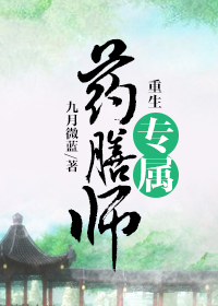 重生专属药膳师最新章节列表,重生专属药膳师全文阅读