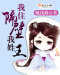 我住隔壁我姓王最新章节列表,我住隔壁我姓王全文阅读