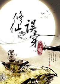 修仙之误穿最新章节列表,修仙之误穿全文阅读