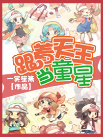 跟着天王当童星最新章节列表,跟着天王当童星全文阅读