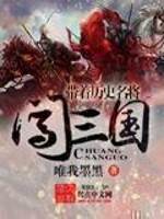 带着历史名将闯三国最新章节列表,带着历史名将闯三国全文阅读