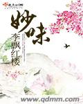 妙味最新章节列表,妙味全文阅读