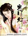 寒门妇最新章节列表,寒门妇全文阅读