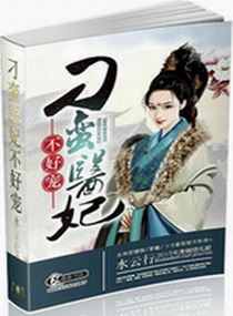 刁蛮医妃不好宠最新章节列表,刁蛮医妃不好宠全文阅读