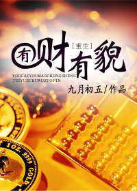 有财有貌[重生]最新章节列表,有财有貌[重生]全文阅读