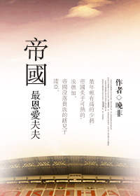 帝国最恩爱夫夫最新章节列表,帝国最恩爱夫夫全文阅读