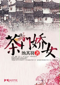 茶门娇女最新章节列表,茶门娇女全文阅读