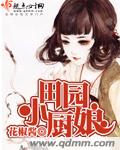田园小厨娘最新章节列表,田园小厨娘全文阅读