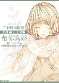 帮你离婚最新章节列表,帮你离婚全文阅读