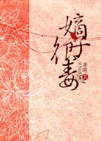 嫡子很毒最新章节列表,嫡子很毒全文阅读