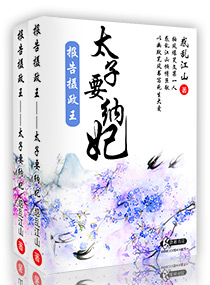报告摄政王之太子要纳妃最新章节列表,报告摄政王之太子要纳妃全文阅读